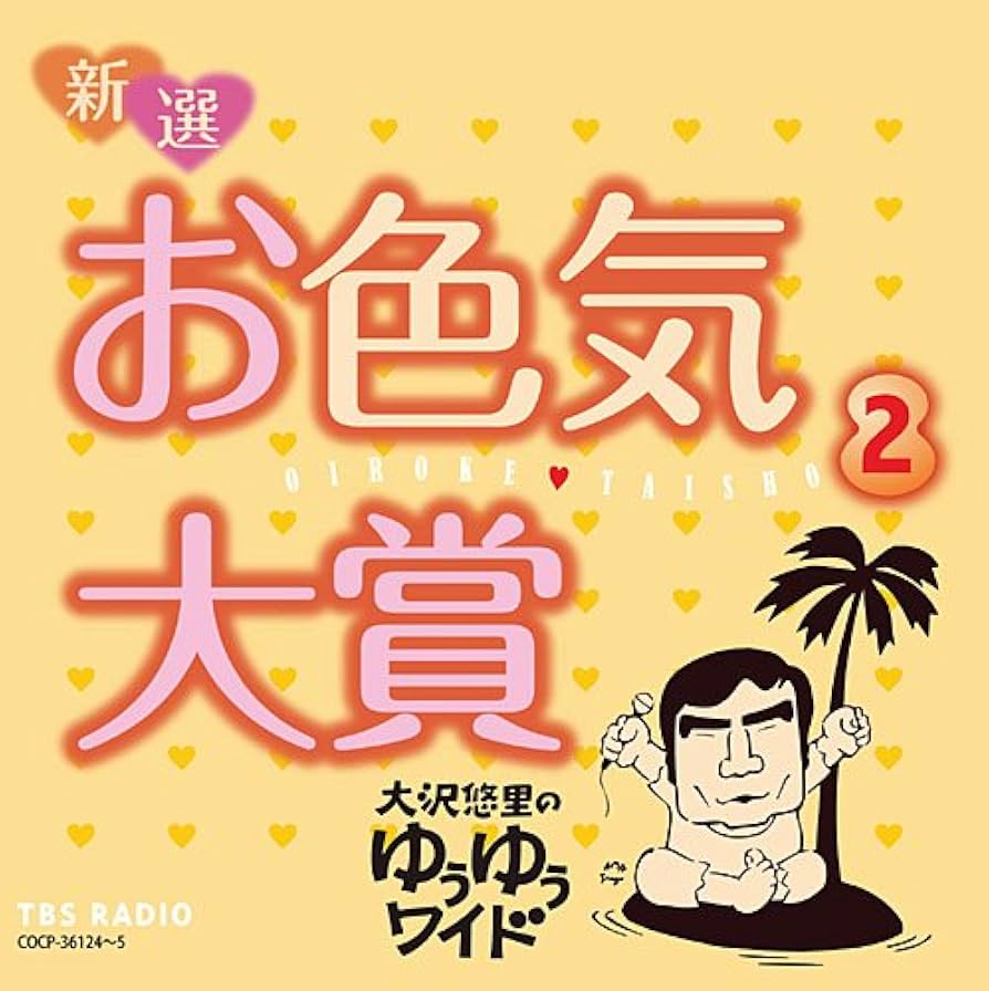 お色気大賞 大沢悠里のゆうゆうワイド　CD 16枚セット　TBSラジオ お色気大賞 大沢悠里のゆうゆうワイド CD 16枚セット TBSラジオ